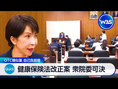健康保険法改正案 衆院の委員会で可決 OTC類似薬自己負担25％増など【WBS】 サムネイル