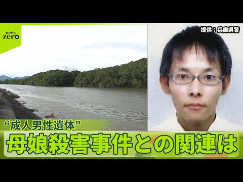 【兵庫・たつの市】川に“成人男性遺体”母娘殺害事件の手配男との関連は…共通点も サムネイル