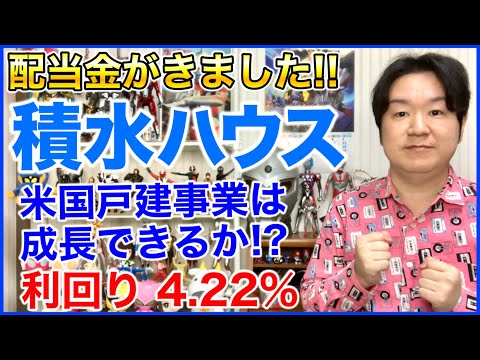 【配当金】積水ハウス。 サムネイル
