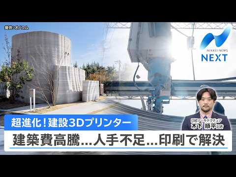 超進化！建設3Dプリンター 建築費高騰...人手不足...印刷で解決【NIKKEI NEWS NEXT】 サムネイル