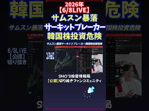 【6/8LIVE】サムスン暴落サーキットブレーカー韓国株投資危険 日経平均株価 投資