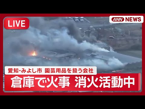 【緊急ライブ】愛知・みよし市　園芸用品を扱う会社の倉庫で火事　消火活動続く【LIVE】(2026年1月20日) ANN… サムネイル