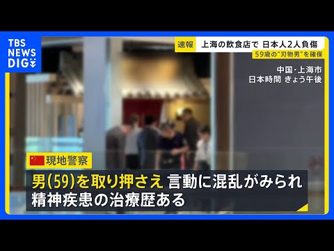 中国・上海の日本料理店に“刃物男”が押し入り日本人2人含む3人が負傷　現場で59歳の男の身柄確保…男は“果物ナイフ”所… サムネイル