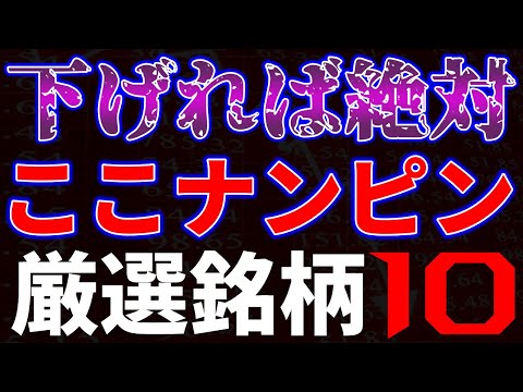 下げれば絶対ここナンピン！厳選銘柄１０選 サムネイル