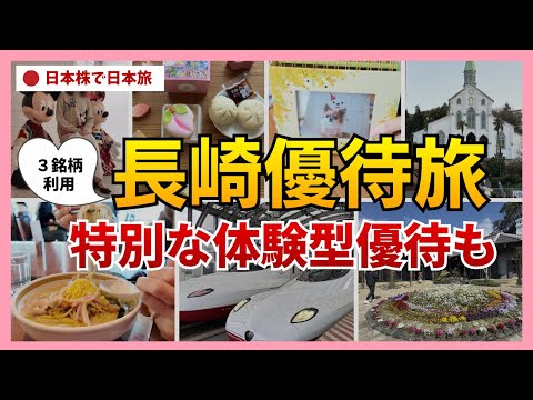【感動】旅も体験も優待で叶える！思い出が爆増する株主優待生活｜３社の優待でお得に長崎旅｜日常から非日常まで暮らしに溶け…