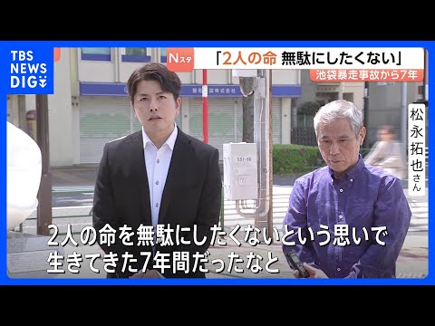 「2人の命を無駄にしたくない」東京･池袋の乗用車暴走事故から7年　遺族らが慰霊碑で追悼　11人が死傷　当時捜査の警視庁… サムネイル