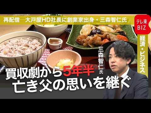 大戸屋HD新社長に創業家出身の三森智仁氏が就任へ【ガイアの夜明け・再配信】 サムネイル
