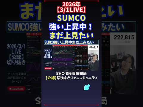 【3/1LIVE】SUMCO強い上昇中！まだ上見たい 日経平均株価 投資 サムネイル