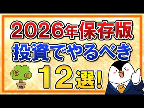 【保存版】2026年に投資でやるべき12選を総まとめ！資産を増やすならこの1年が超大事