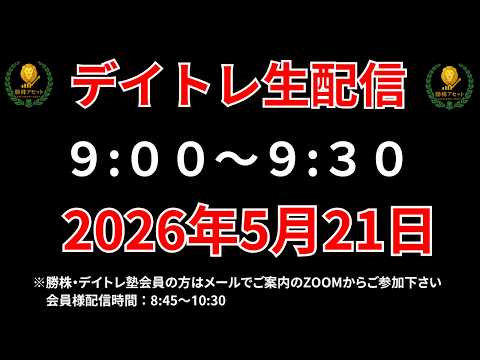 【株 デイトレライブ】 デイトレ必須のスキルをライブで解説 5月21日 勝株アセットの株TV【SEK】 サムネイル