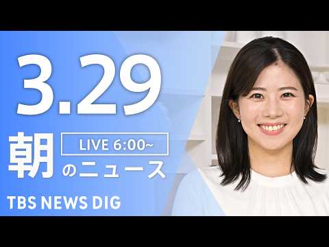 【LIVE】朝のニュース（Japan News Digest Live）最新情報など｜TBS NEWS DIG（3月2…