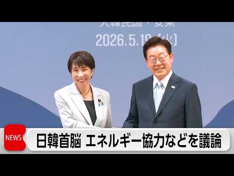 日韓首脳会談開催 エネルギー供給連携確認か サムネイル