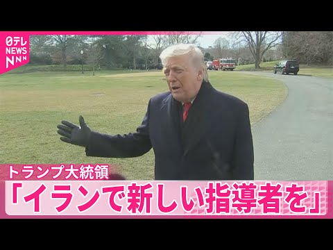 【トランプ大統領】「イランで新しい指導者を探すときが来た」 サムネイル