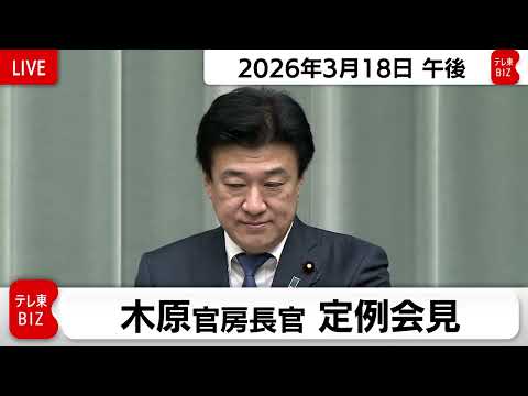 木原官房長官 定例会見【2026年3月18日午後】