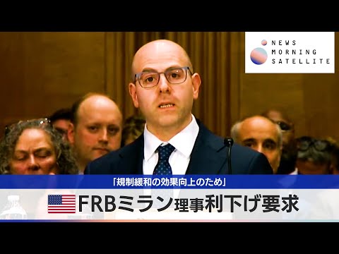 米FRBミラン理事利下げ要求「規制緩和の効果向上のため」【モーサテ】 サムネイル