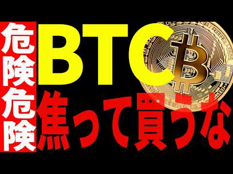⚠️ビットコイン焦って買うな⚠️その理由を最新チャートを使って解説します！【仮想通貨】 サムネイル