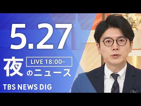 【LIVE】夜のニュース（Japan News Digest Live）最新情報など（5月27日）｜TBS NEWS… サムネイル
