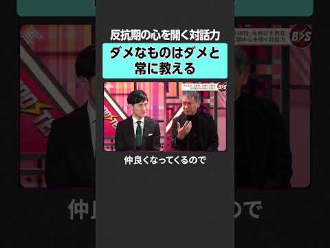 【反抗期】心を開く対話とは？TheBOOSTERS 石丸伸二 工藤勇一 公教育 経営 リーダー 組織 マネジメント 教育 サムネイル