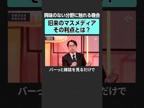 【田中渓×後藤達也】旧来マスメディアの利点とは？　後藤達也 田中渓 投資 資産運用 円安 マインドセット 不動産投資… サムネイル