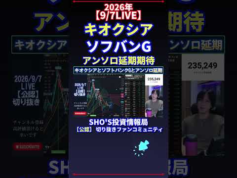 【9/7LIVE】キオクシア×ソフバンG“延長”期待と日経平均の見通し|投資の注目点を解説