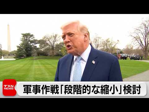 トランプ氏「作戦縮小を検討」＆「停戦したくない」