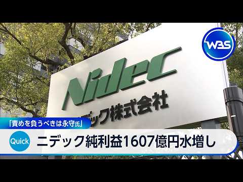 ニデック純利益1607億円水増し 「責めを負うべきは永守氏」【WBS】
