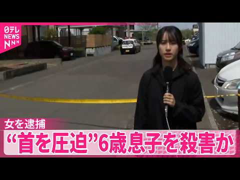 【事件】46歳の女を逮捕  “首を圧迫”6歳息子を殺害か  北海道札幌市 サムネイル