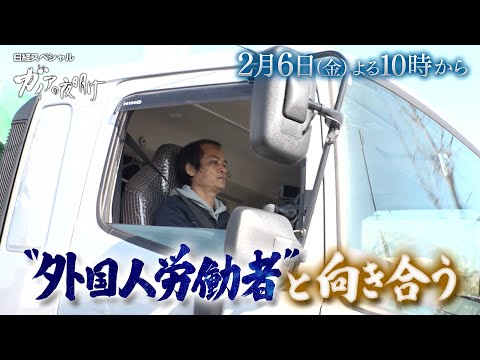 ガイアの夜明け【“外国人労働者”と向き合う】予告 サムネイル