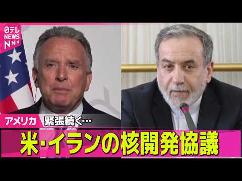【アメリカ】アメリカ・イランの核開発協議が始まる  ── 国際ニュースライブ（日テレNEWS LIVE） サムネイル