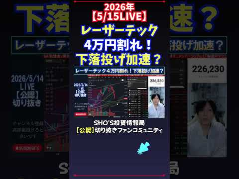 【5/15LIVE】レーザーテック4万円割れ！下落投げ加速？ 日経平均株価 投資