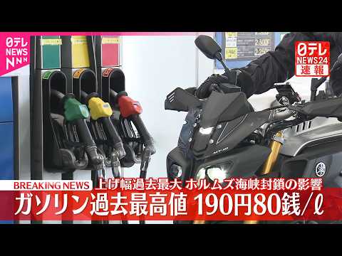 【速報】ガソリン過去最高値  上げ幅も過去最大