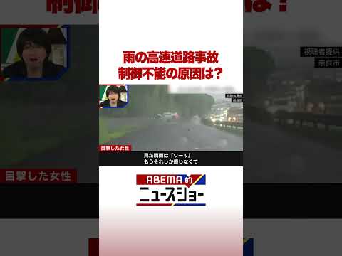 雨の高速道路事故 制御不能の原因は？ ABEMA的ニュースショー Shorts サムネイル