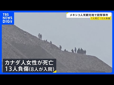 メキシコの人気観光地で銃撃事件　カナダ人女性が死亡、13人負傷　容疑者は自殺か　世界遺産「テオティワカン」｜TBS N… サムネイル