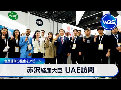 赤沢経産大臣 UAE訪問 官民連携の強化をアピール【WBS】 サムネイル