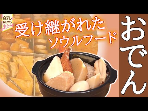 【受け継ぎグルメ】40年おでん一筋の人気店/親子がつなぐ愛されグルメ/愛情が隠し味のこだわりグルメ サムネイル
