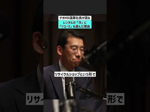 【ゲオHD遠藤社長が語る】 レンタルの「次」に「リユース」を選んだ理由 遠藤結蔵 ゲオ GEO  セカンドストリート サムネイル