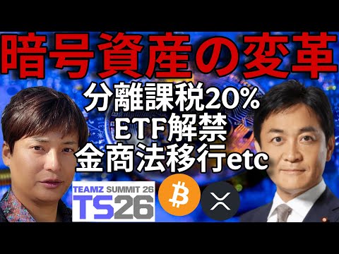 【暗号資産の変革】税金改正 仮想通貨ETF解禁 金商法移行 XRP発展など変化たくさん【TEAMZ 2026編】 サムネイル