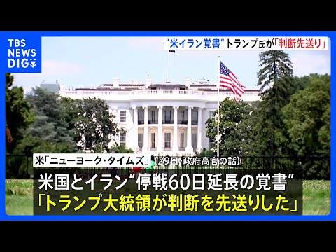 トランプ大統領「判断先送り」 米イラン戦闘終結に向けた覚書めぐり約2時間の会議も判断下されず｜TBS NEWS DIG