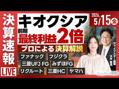 【ライブ】[決算解説] フジクラが大幅安/ファナック キオクシア 三菱UFJ FG みずほFG 日経平均株価 連日下落… サムネイル