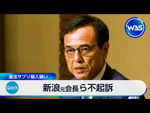 サントリーHDの新浪元会長と知人女性を不起訴 違法サプリ輸入疑い【WBS】 サムネイル