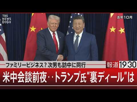 ファミリービジネス？次男も訪中に同行　米中会談前夜‥トランプ氏“裏ディール”は【5月13日(水) 報道1930】 サムネイル