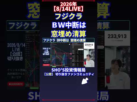 【8/14LIVE】フジクラ BW中断は 窓埋め清算 日経平均株価 投資