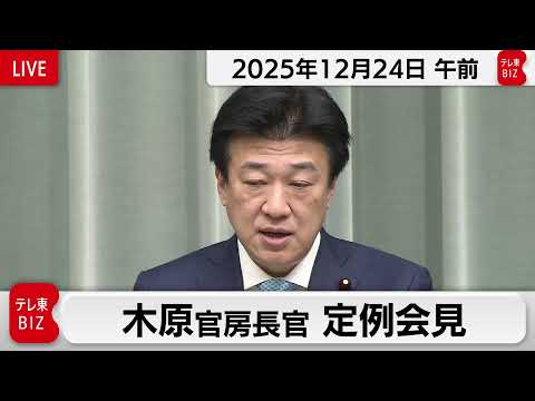 木原官房長官 定例会見【2025年12月24日午前】 サムネイル