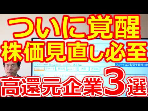 【ついに覚醒！】増配余地トップクラス、株価の見直し必至、高還元企業３選 サムネイル