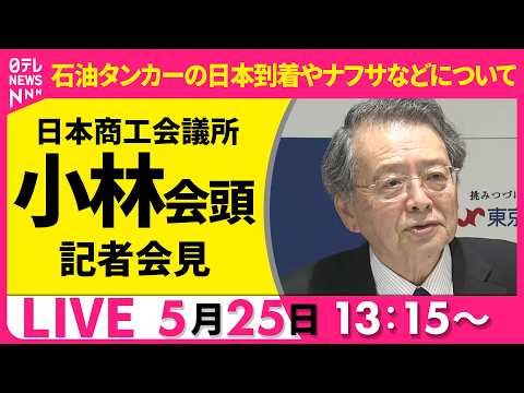 【リプレイ】日商・小林会頭記者会見  日本に到着した石油タンカーやナフサ不足などについて──経済ニュースライブ（日テレ… サムネイル