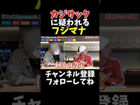 フジマナ カジサックに疑われる サムネイル