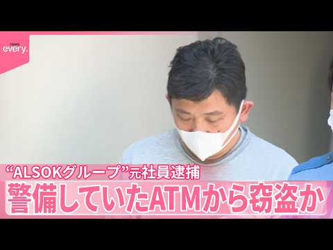 【逮捕】“ALSOKグループ”元社員  警備していたATMから窃盗か サムネイル