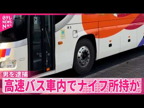 【高速バス車内でナイフ所持か】警察官が説得･突入  乗客らにケガなし  広島市