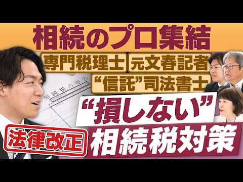 「大相続時代」知らないと損する！国は教えてくれない節税術【放送版/円卓コンフィデンシャル】