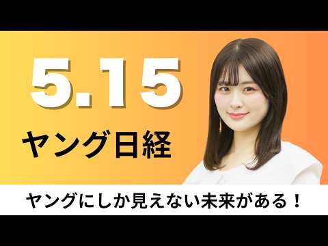 5月15日（金）NEC 衛星の軌道間輸送機を開発、ソニー Xperiaの新旗艦モデル【ヤング日経】 サムネイル